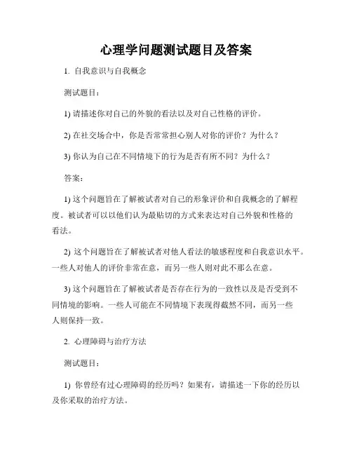 心理学问题测试题目及答案