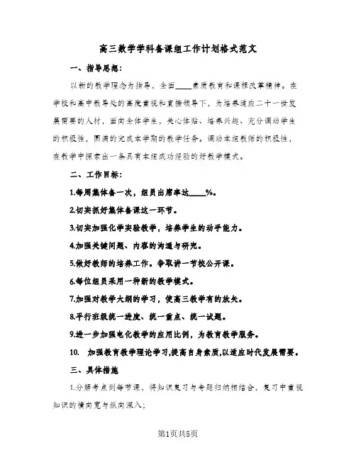高三数学学科备课组工作计划格式范文（2篇）