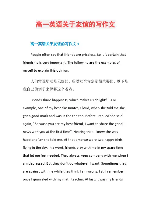 高一英语关于友谊的写作文