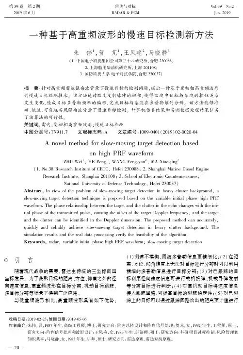 一种基于高重频波形的慢速目标检测新方法