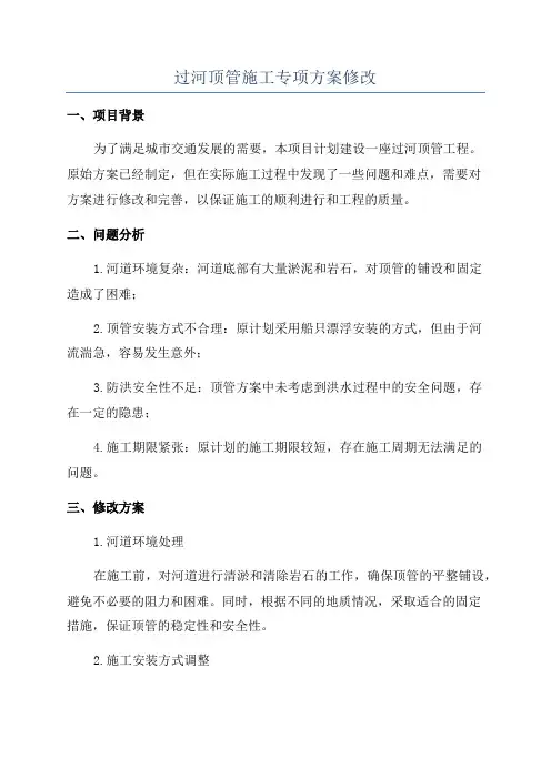 过河顶管施工专项方案修改