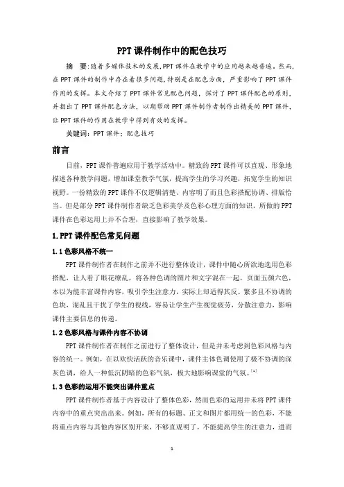 PPT课件制作中的配色技巧