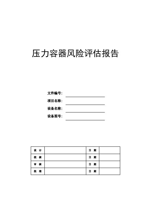 风险评估报告模板