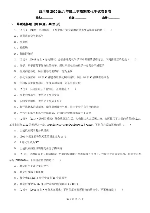 四川省2020版九年级上学期期末化学试卷D卷