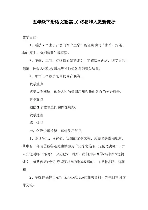 五年级下册语文教案18将相和人教新课标