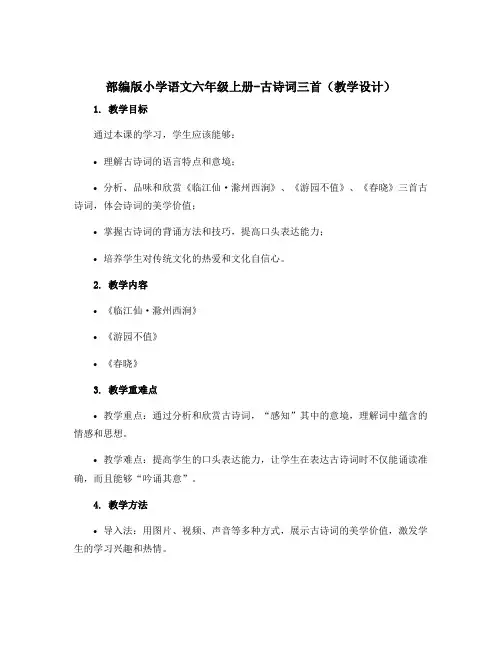 部编版小学语文六年级上册-古诗词三首【教学设计】