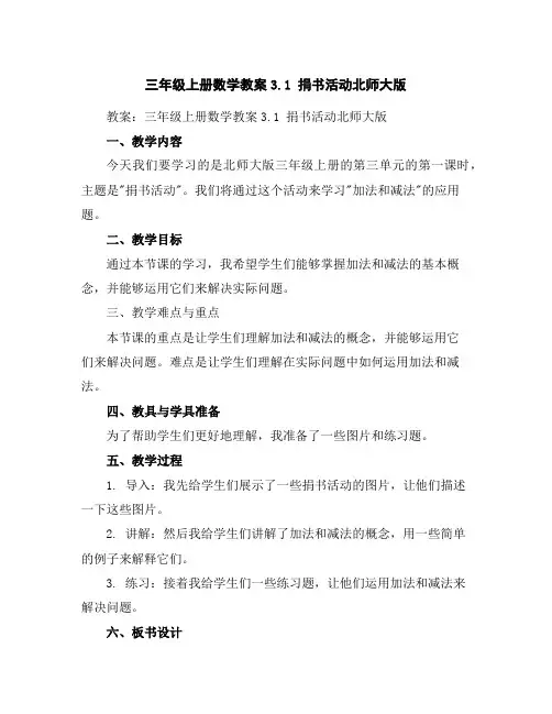 三年级上册数学教案-3.1捐书活动-北师大版