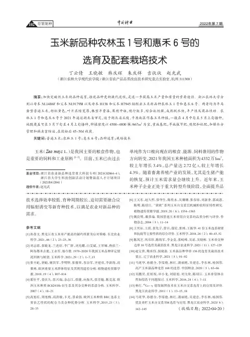 玉米新品种农林玉1号和惠禾6号的选育及配套栽培技术