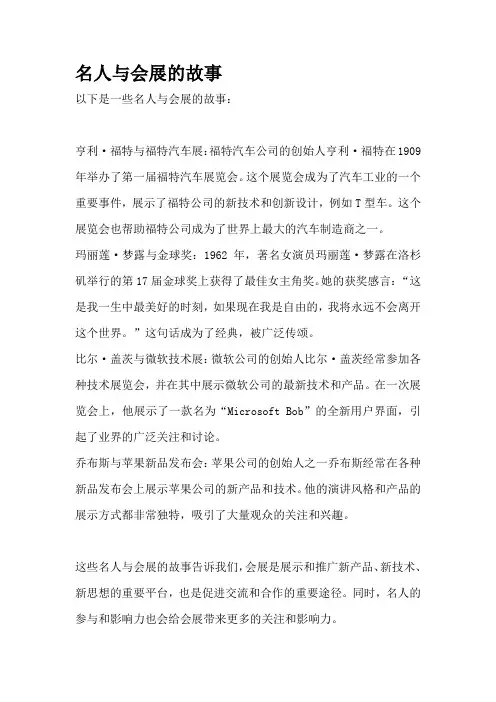 名人与会展的故事