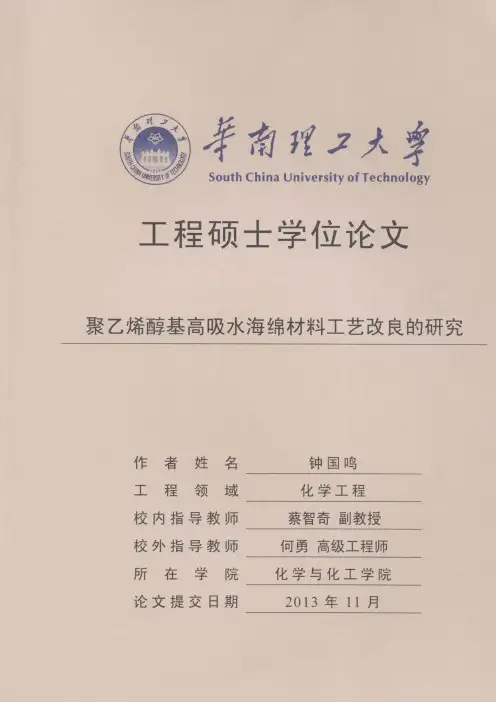 聚乙烯醇基高吸水海绵材料工艺改良的研究