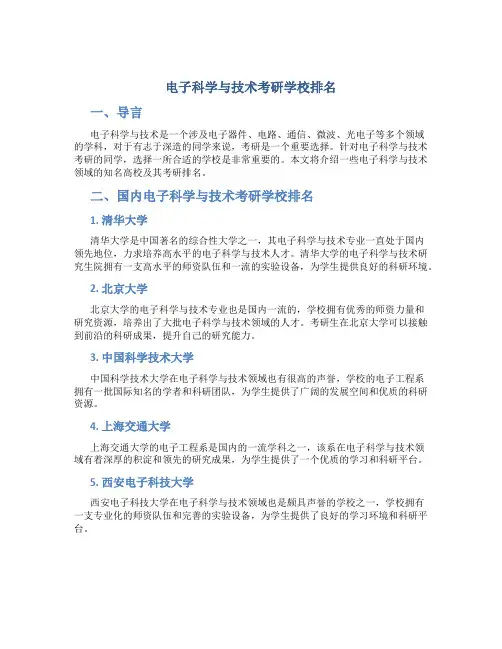 电子科学与技术考研学校排名
