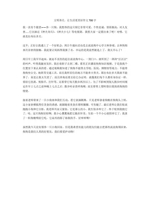 文明养犬,让生活更美好作文700字完美版