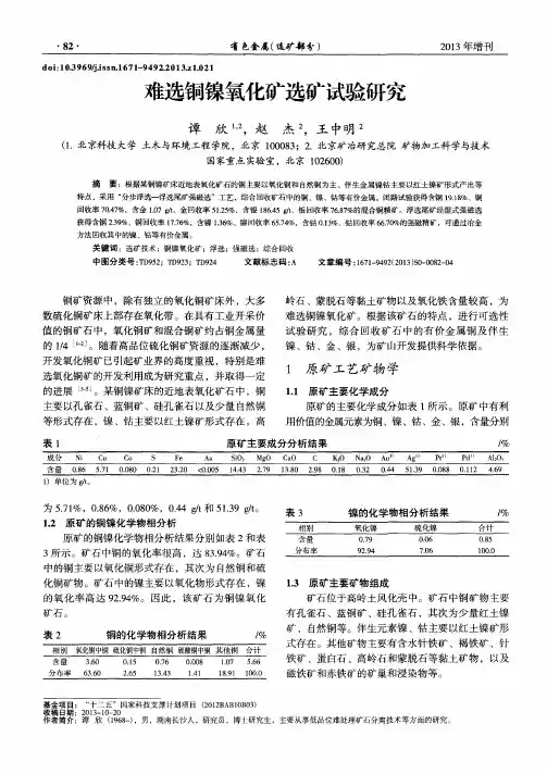 难选铜镍氧化矿选矿试验研究