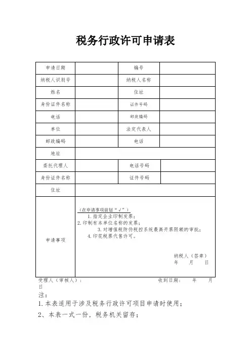 税务行政许可申请表_11