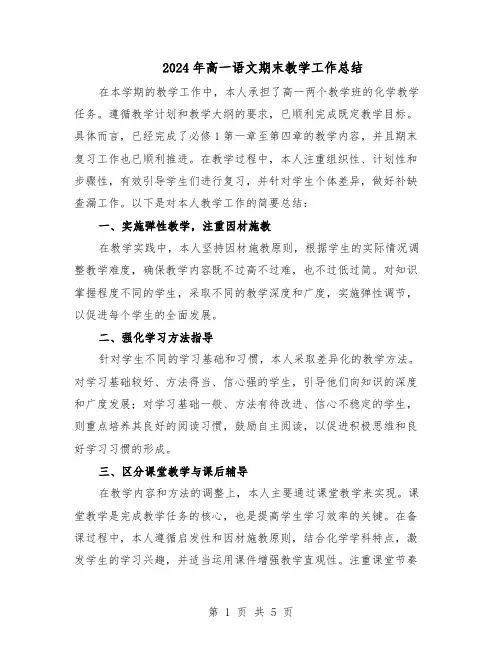 2024年高一语文期末教学工作总结（3篇）