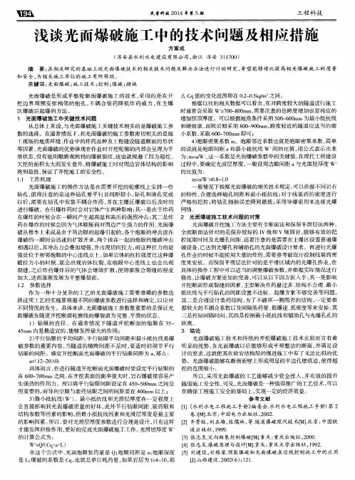 浅谈光面爆破施工中的技术问题及相应措施