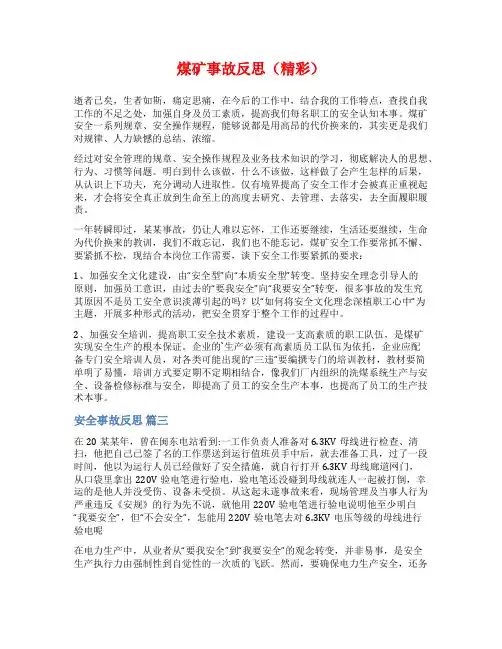 煤矿事故反思(精彩)