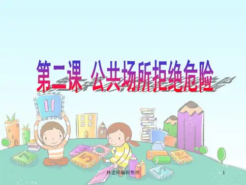 《公共场所拒绝危险》课件1