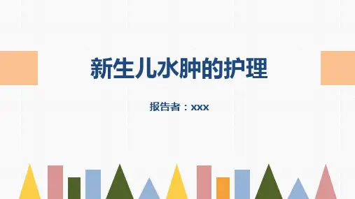 新生儿水肿的护理PPT课件