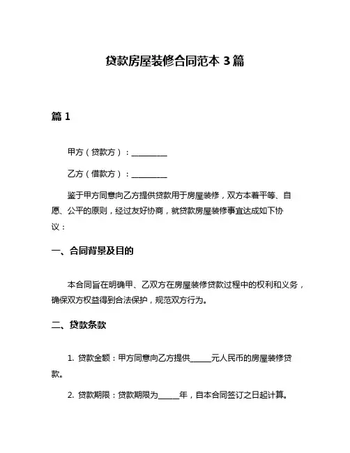 贷款房屋装修合同范本3篇