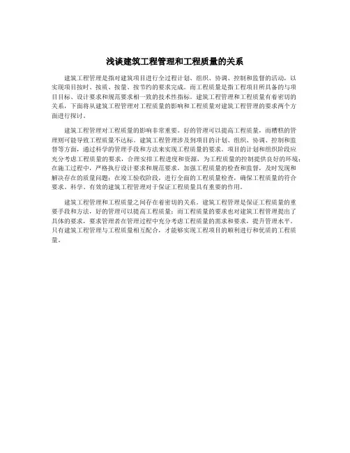 浅谈建筑工程管理和工程质量的关系
