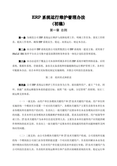 ERP系统运行维护管理办法初稿