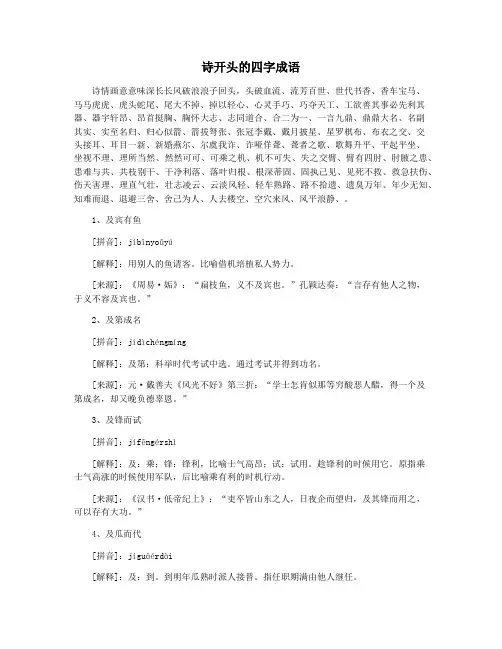 诗开头的四字成语