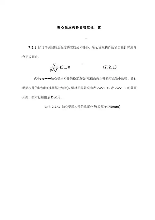 轴心受压构件的稳定性计算