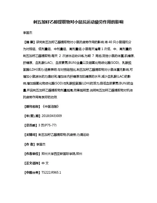 刺五加籽乙醇提取物对小鼠抗运动疲劳作用的影响