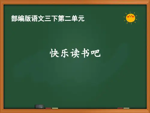 人教部编版语文三年级下册第二单元《快乐读书吧》优质PPT课件
