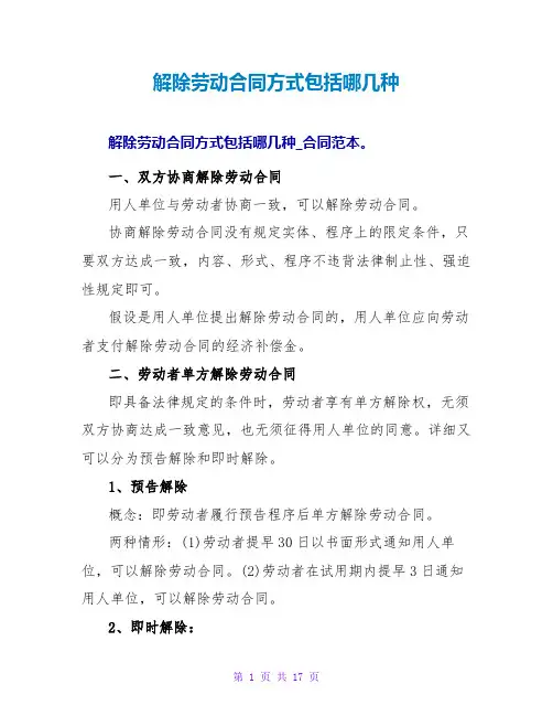 解除劳动合同方式包括哪几种_1