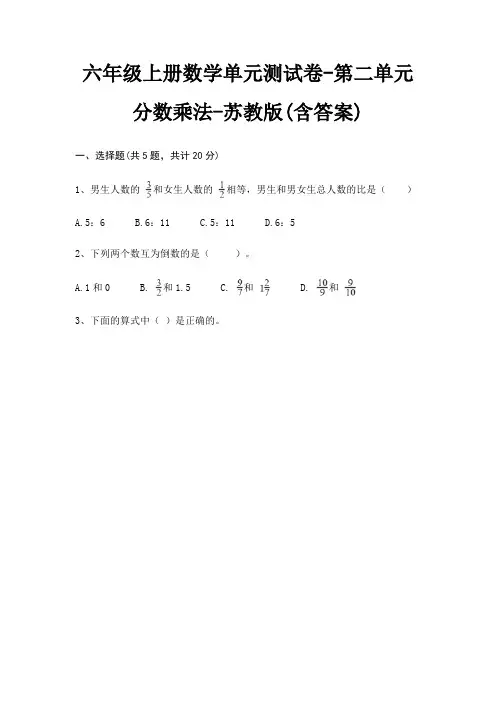 六年级上册数学单元测试卷-第二单元 分数乘法-苏教版(含答案)