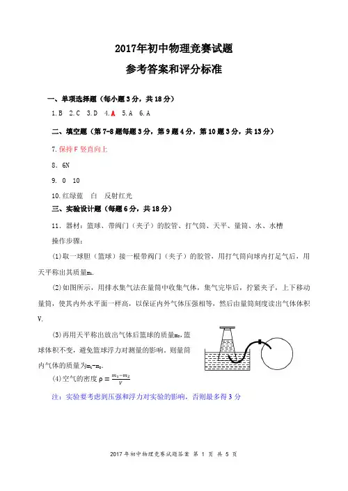 2017年初中物理竞赛试题参考答案和评分标准