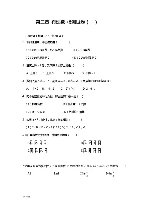 苏科版七年级上册数学第二章有理数检测试卷(一)及答案