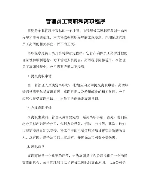 管理员工离职和离职程序