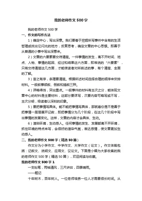 我的老师作文500字（精选50篇）