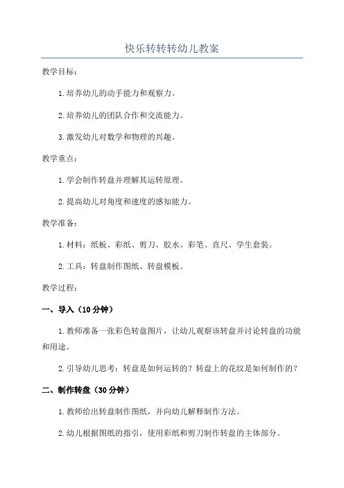 快乐转转转幼儿教案