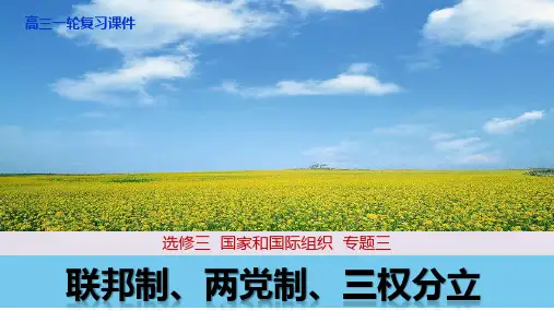 原创1：联邦制、两党制、三权分立