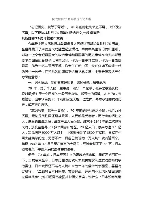 抗战胜利76周年精选作文6篇_优秀作文范文_