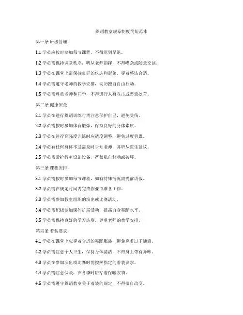 舞蹈教室规章制度简短范本