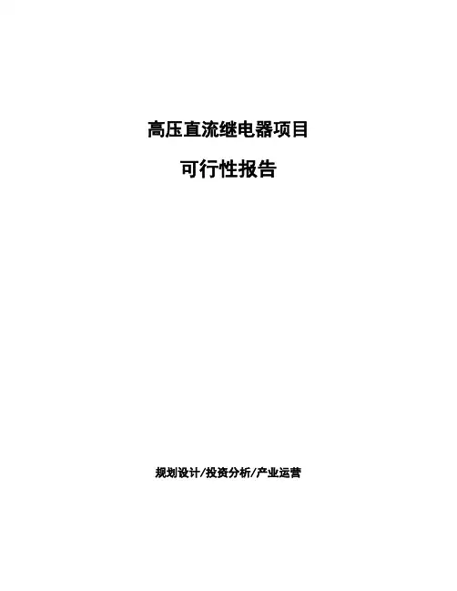 高压直流继电器项目可行性报告