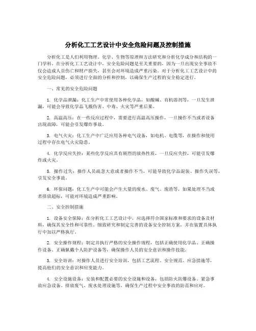 分析化工工艺设计中安全危险问题及控制措施