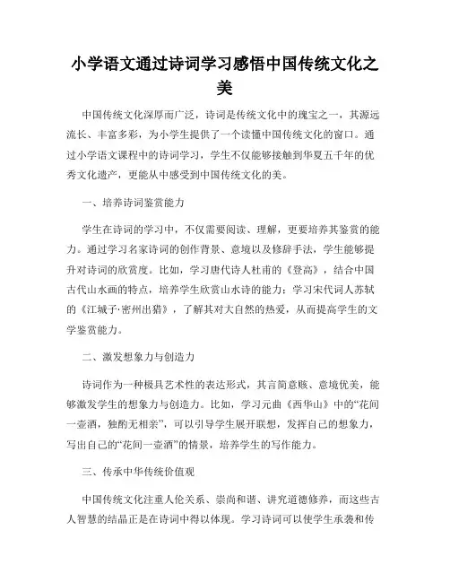 小学语文通过诗词学习感悟中国传统文化之美