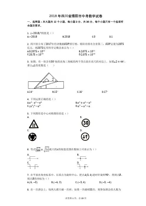 2018年四川省绵阳市中考数学试卷