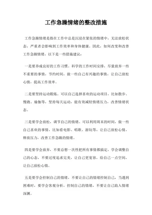 工作急躁情绪的整改措施