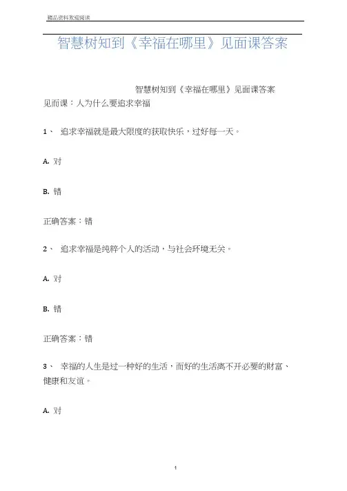智慧树知到《幸福在哪里》见面课答案