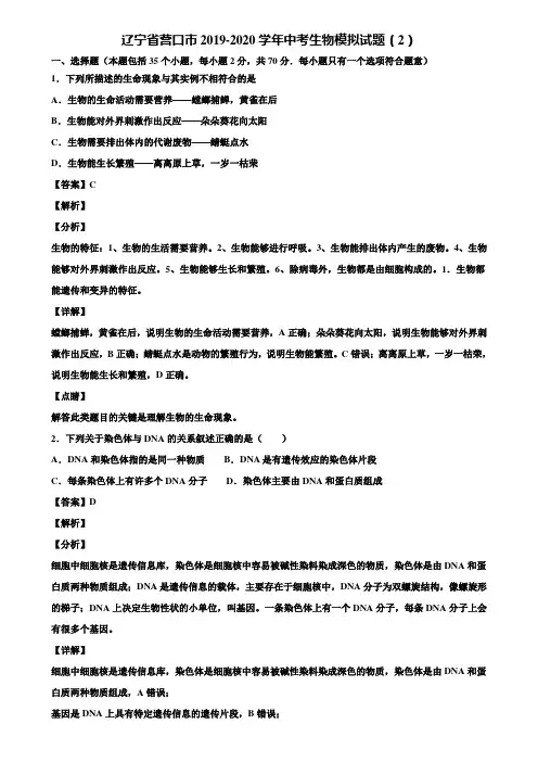 辽宁省营口市2019-2020学年中考生物模拟试题(2)含解析