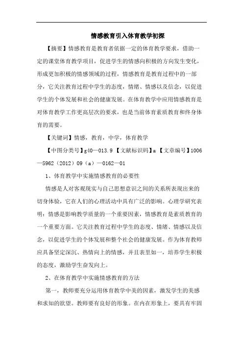 情感教育引入体育教学论文