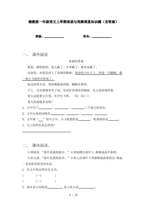 湘教版一年级语文上学期阅读与理解课堂知识题(含答案)