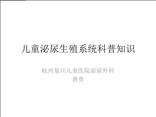 杭州复旦医院儿童泌尿科普知识课件